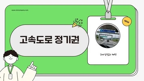 고속도로 정기권 이미지 1