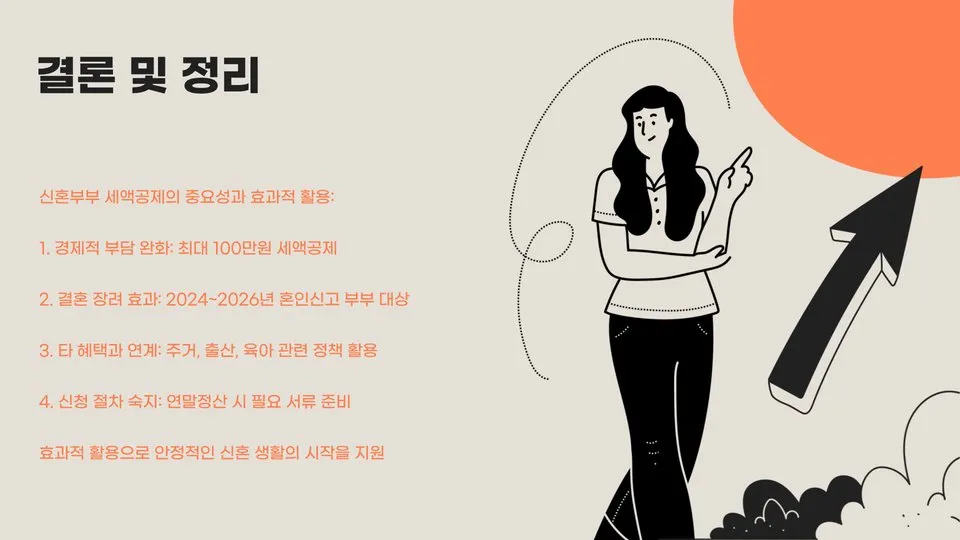 신혼부부 세액공제 이미지 4