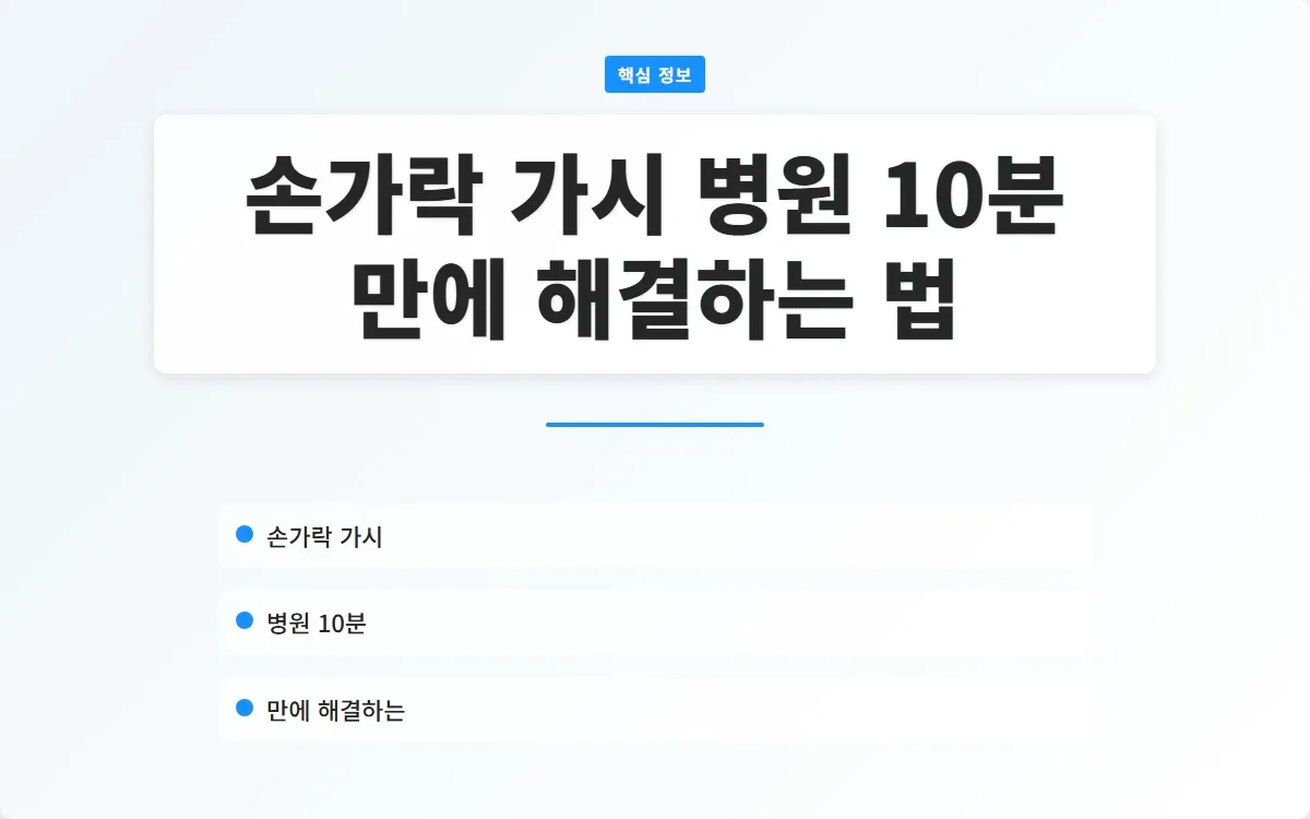 손가락 가시 병원 이미지 1
