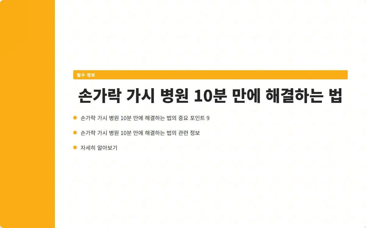 손가락 가시 병원 이미지 2
