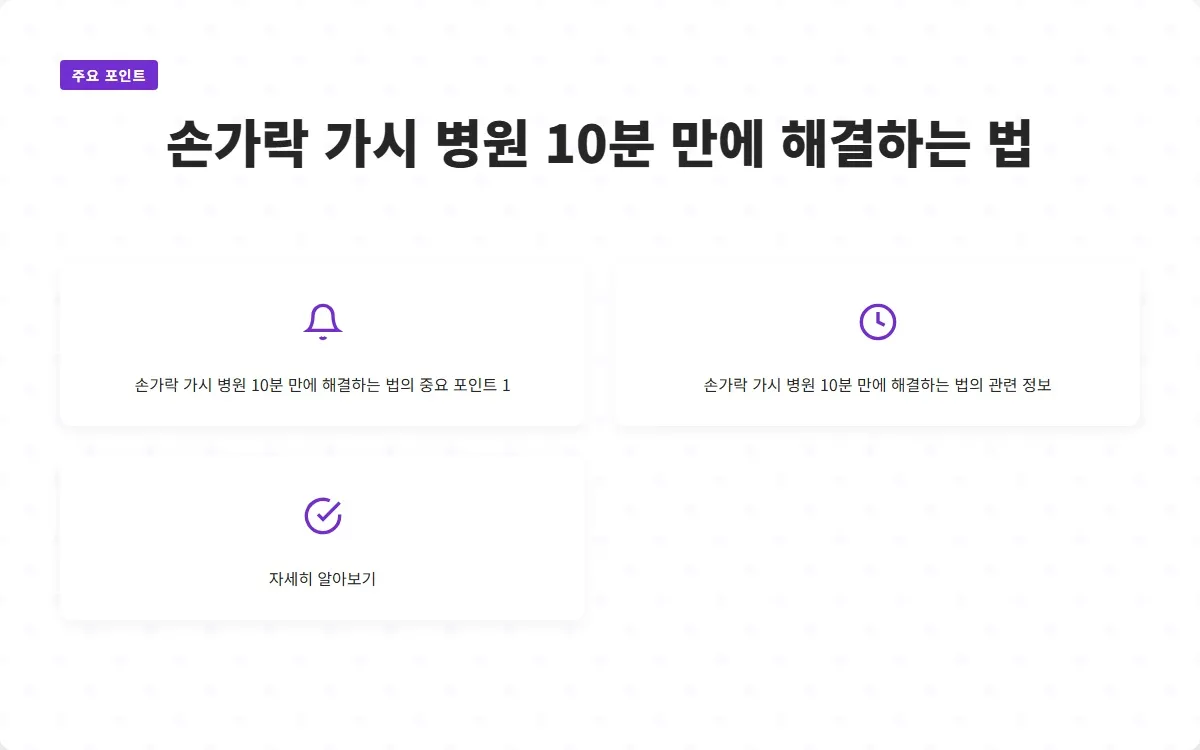 손가락 가시 병원 이미지 3