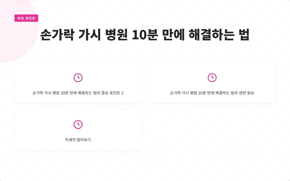 손가락 가시 병원 이미지 4