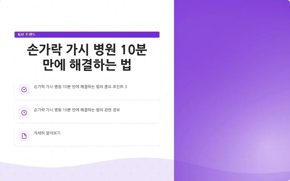 손가락 가시 병원 이미지 5