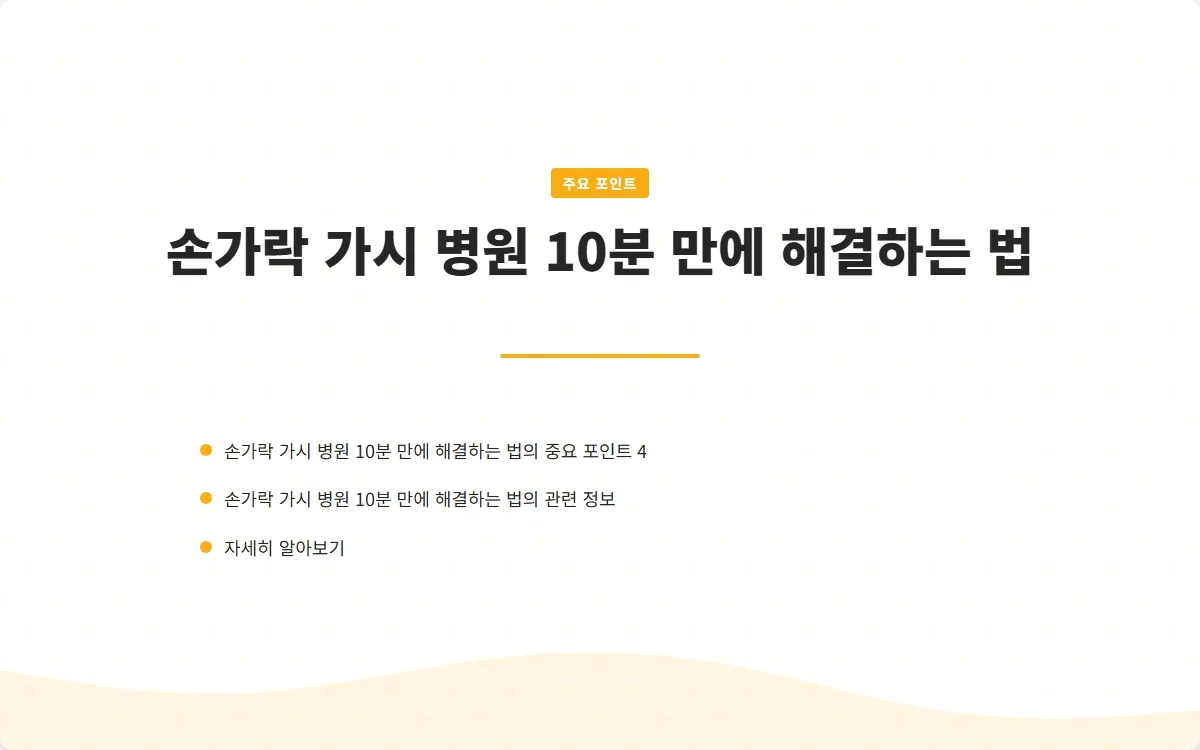손가락 가시 병원 이미지 6