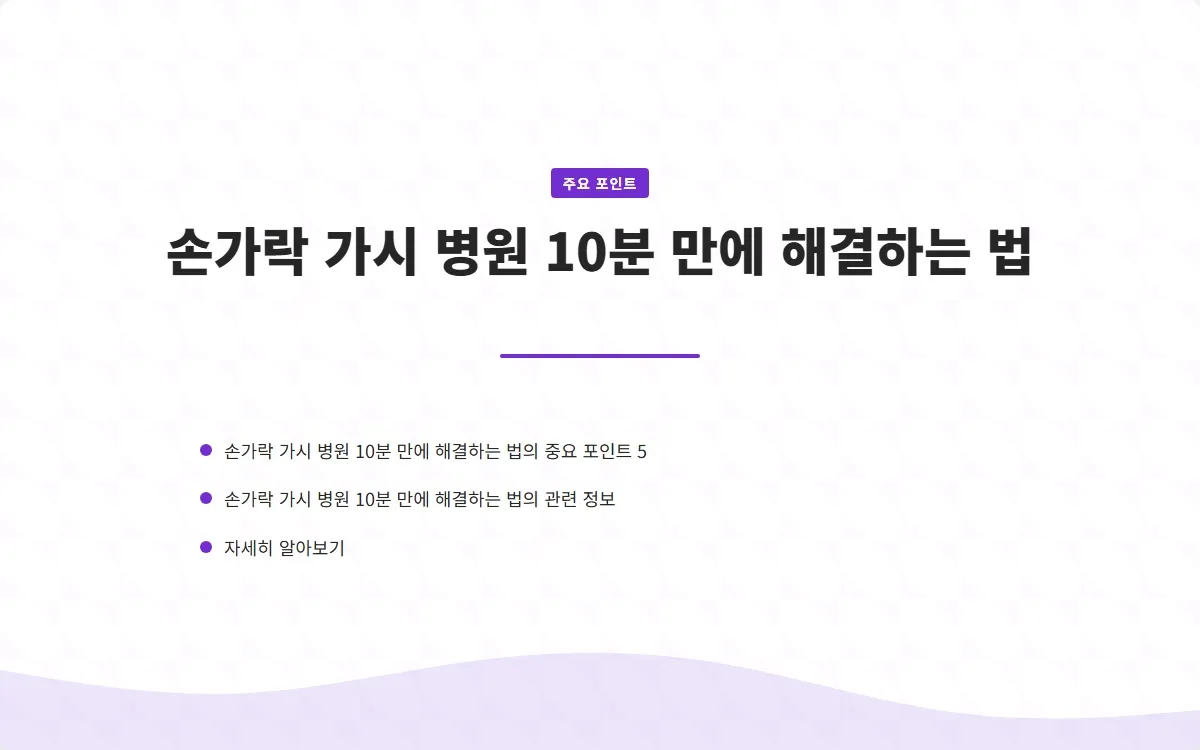 손가락 가시 병원 이미지 7