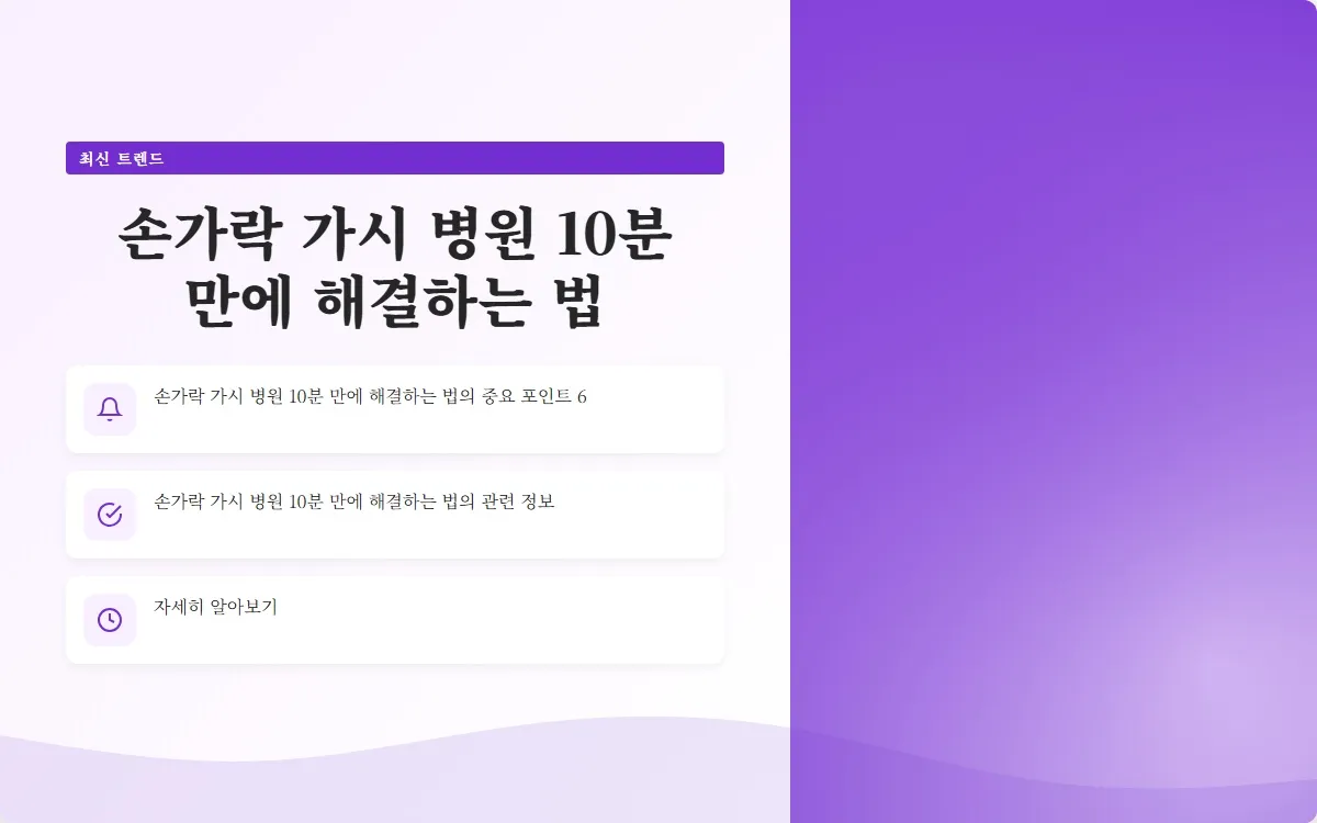 손가락 가시 병원 이미지 8