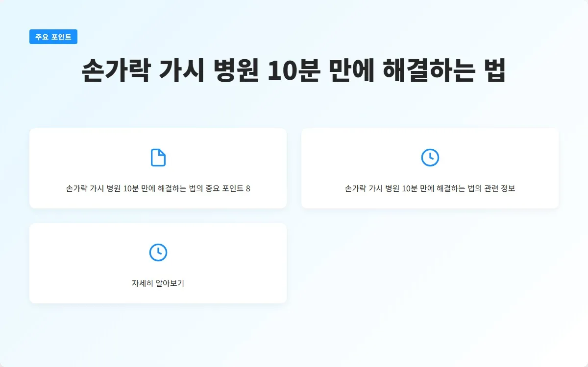 손가락 가시 병원 이미지 10