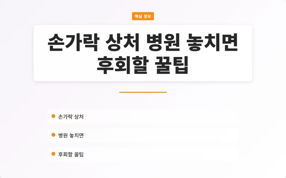 손가락 상처 병원 이미지 1