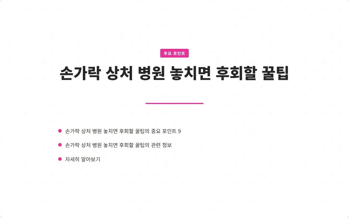 손가락 상처 병원 이미지 2