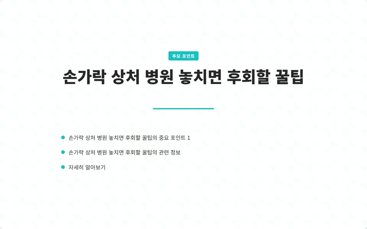 손가락 상처 병원 이미지 3