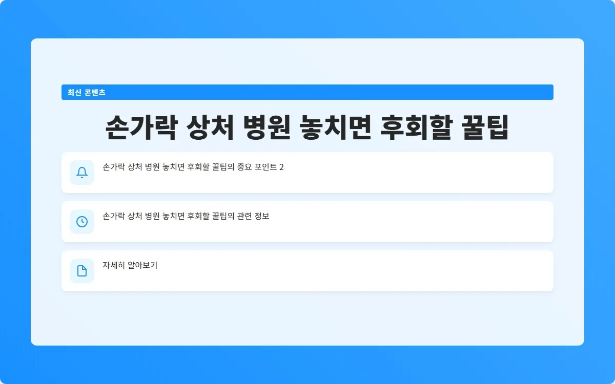 손가락 상처 병원 이미지 4