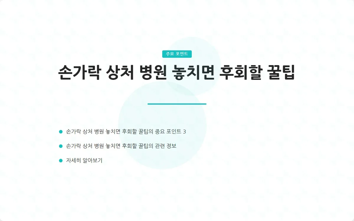 손가락 상처 병원 이미지 5
