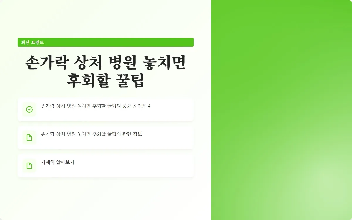 손가락 상처 병원 이미지 6