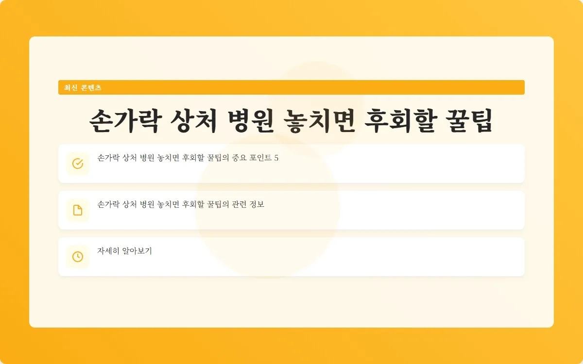 손가락 상처 병원 이미지 7