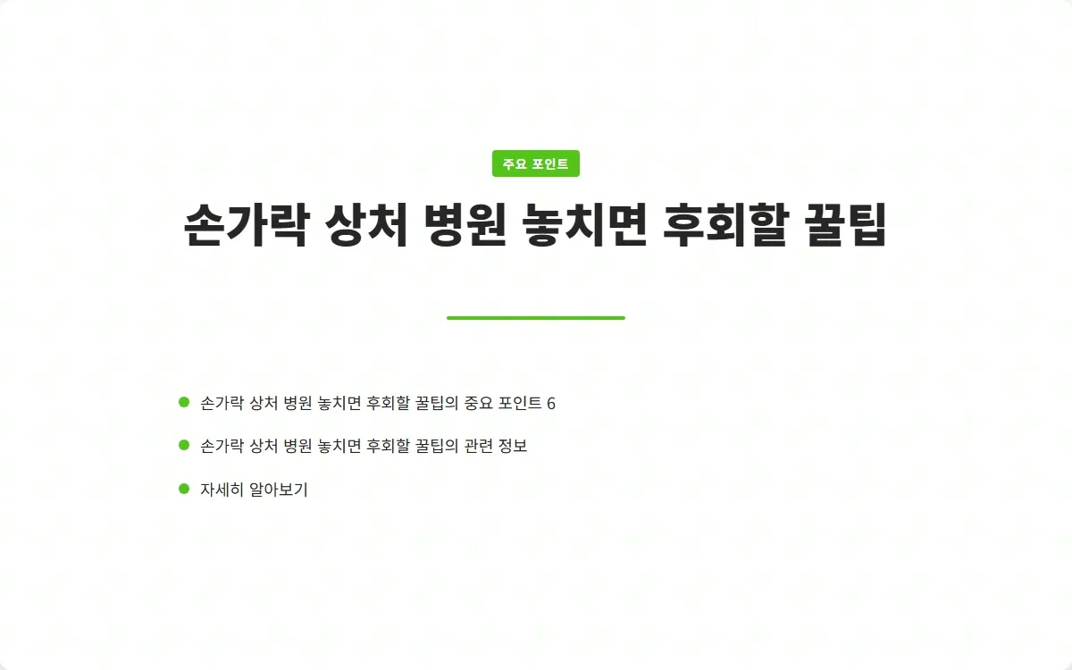 손가락 상처 병원 이미지 8