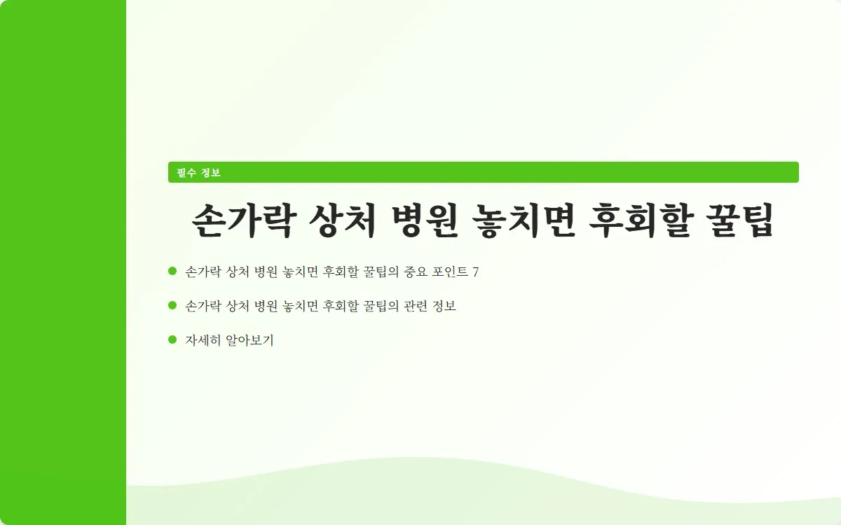 손가락 상처 병원 이미지 9