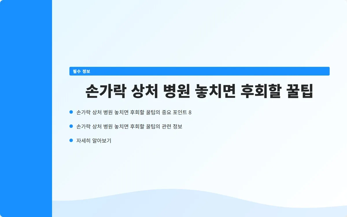 손가락 상처 병원 이미지 10