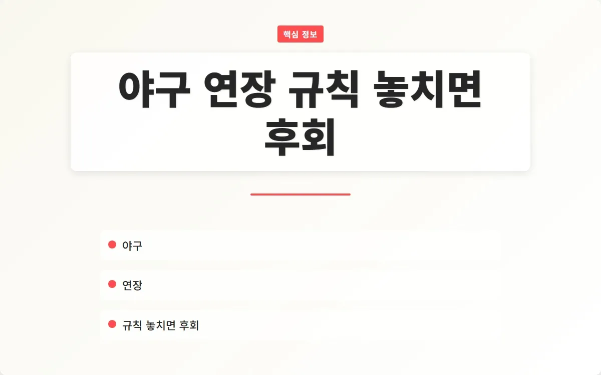 야구 연장 규칙 이미지 1