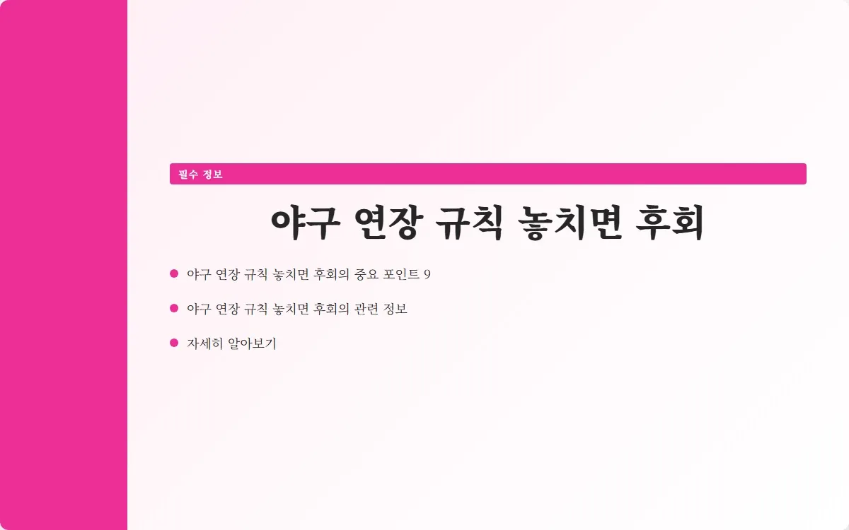 야구 연장 규칙 이미지 2