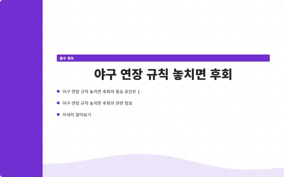 야구 연장 규칙 이미지 3