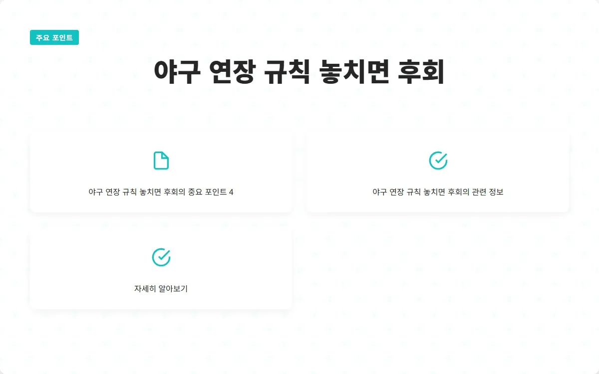 야구 연장 규칙 이미지 6