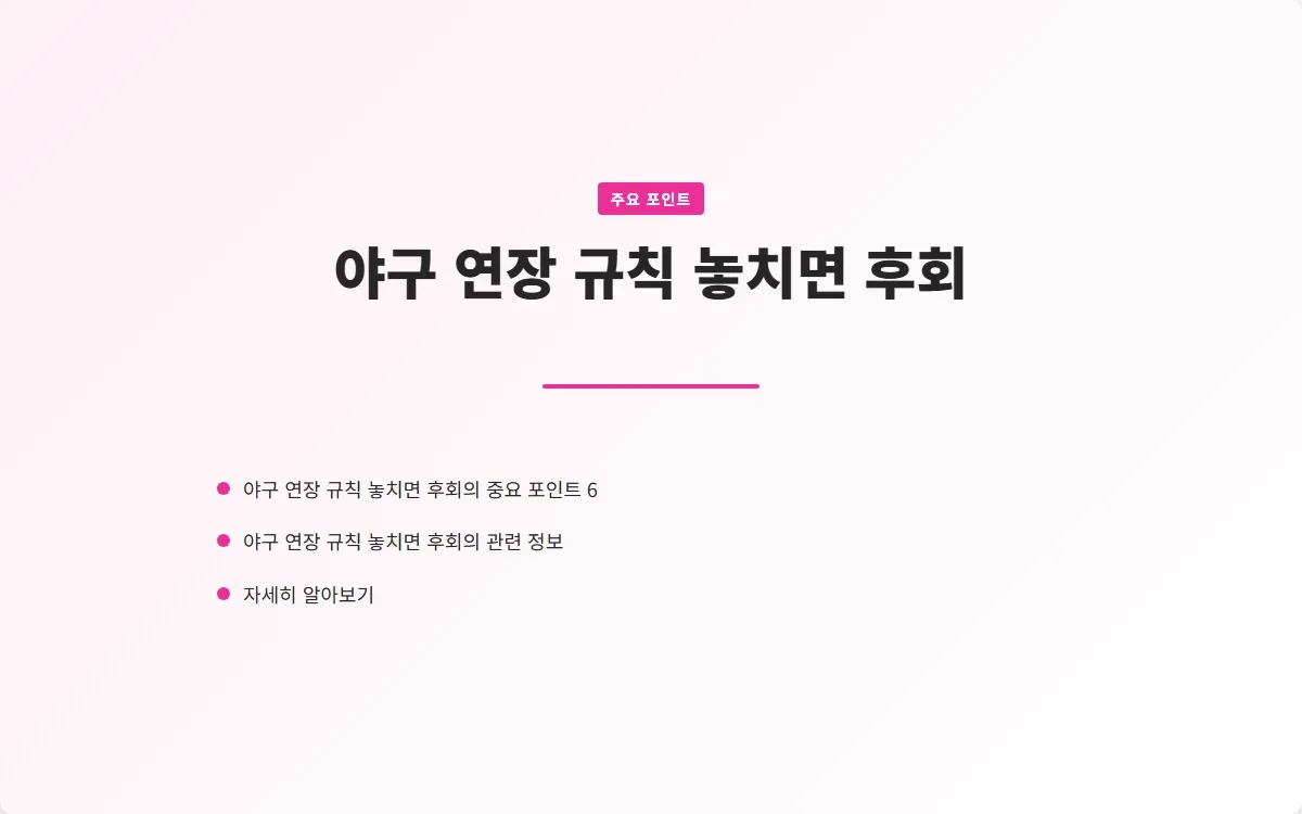 야구 연장 규칙 이미지 8