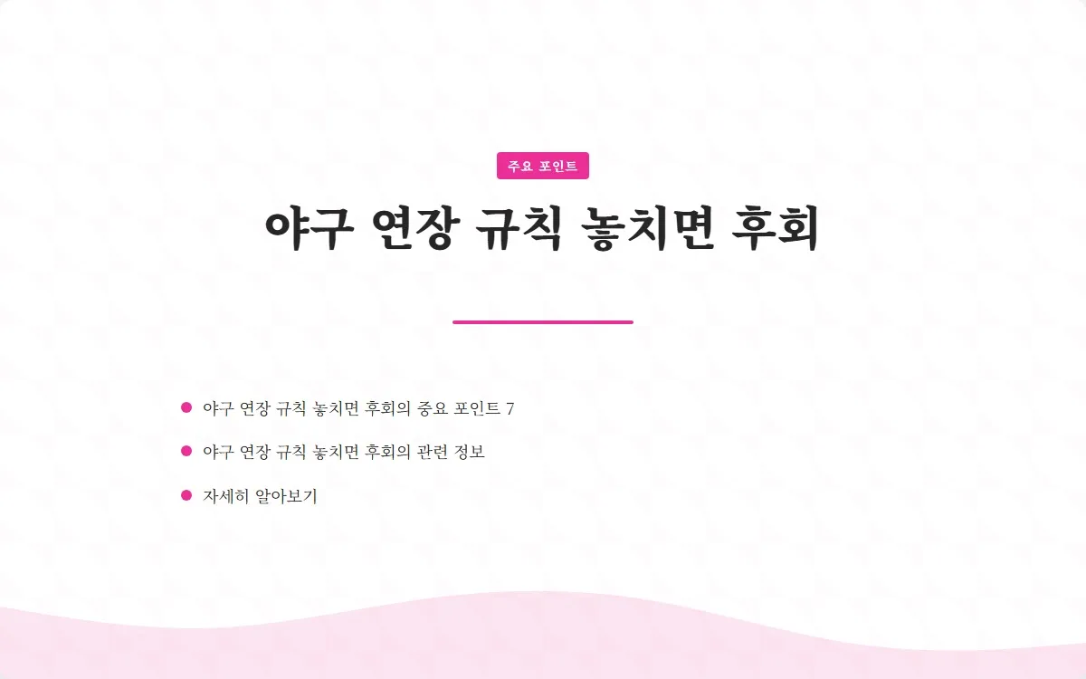 야구 연장 규칙 이미지 9