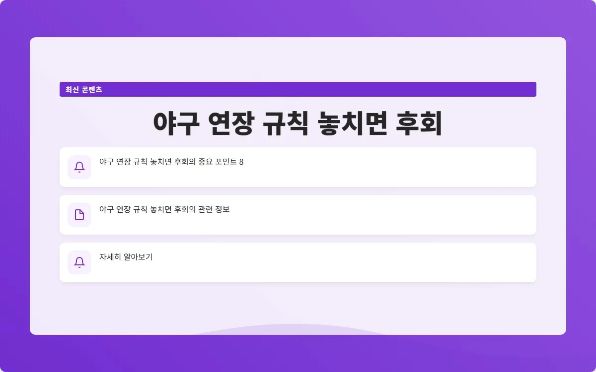 야구 연장 규칙 이미지 10