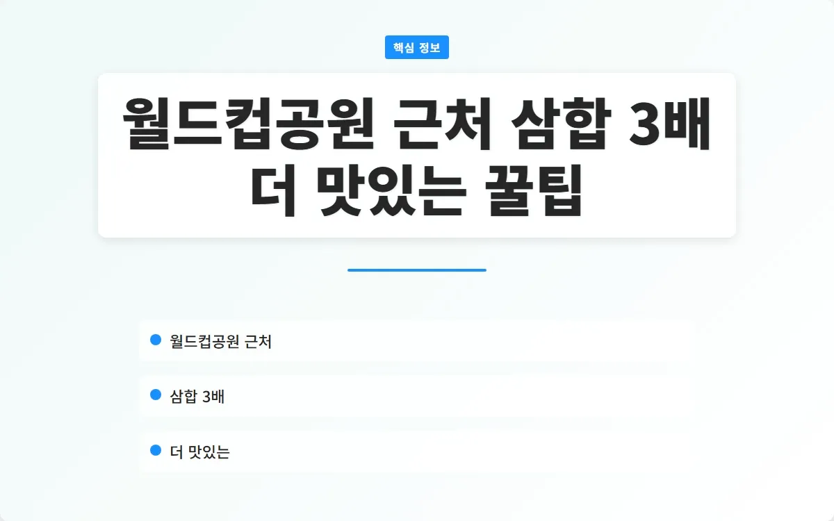 월드컵공원 근처 삼합 이미지 1
