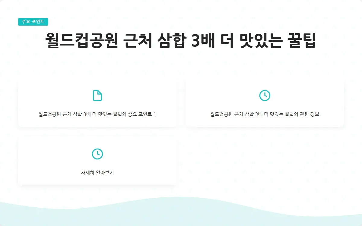 월드컵공원 근처 삼합 이미지 3