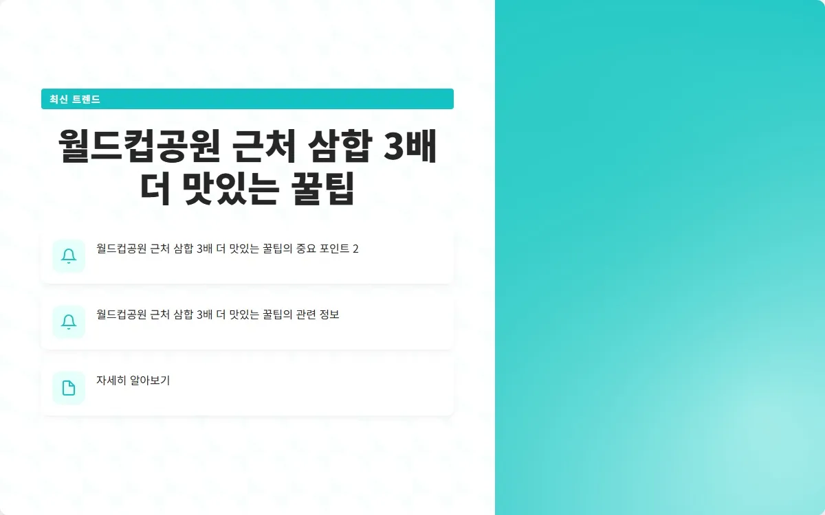 월드컵공원 근처 삼합 이미지 4