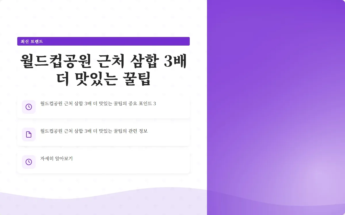 월드컵공원 근처 삼합 이미지 5