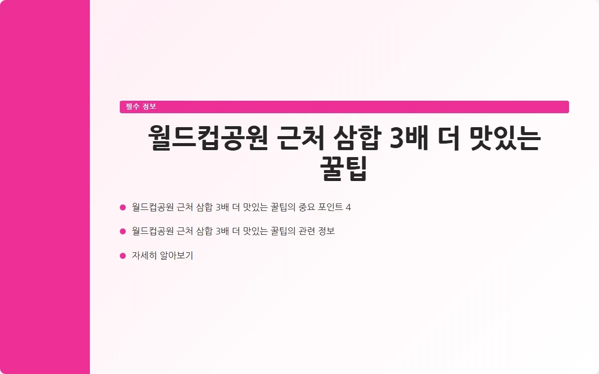 월드컵공원 근처 삼합 이미지 6