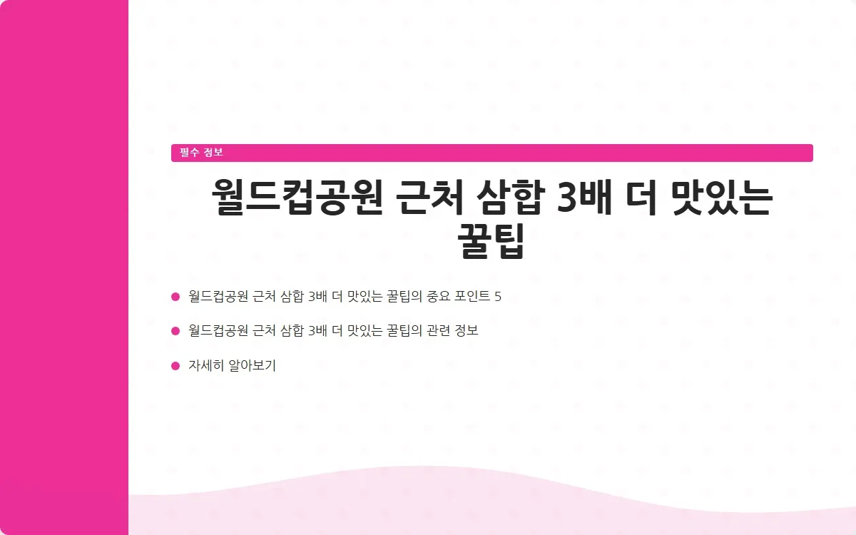 월드컵공원 근처 삼합 이미지 7