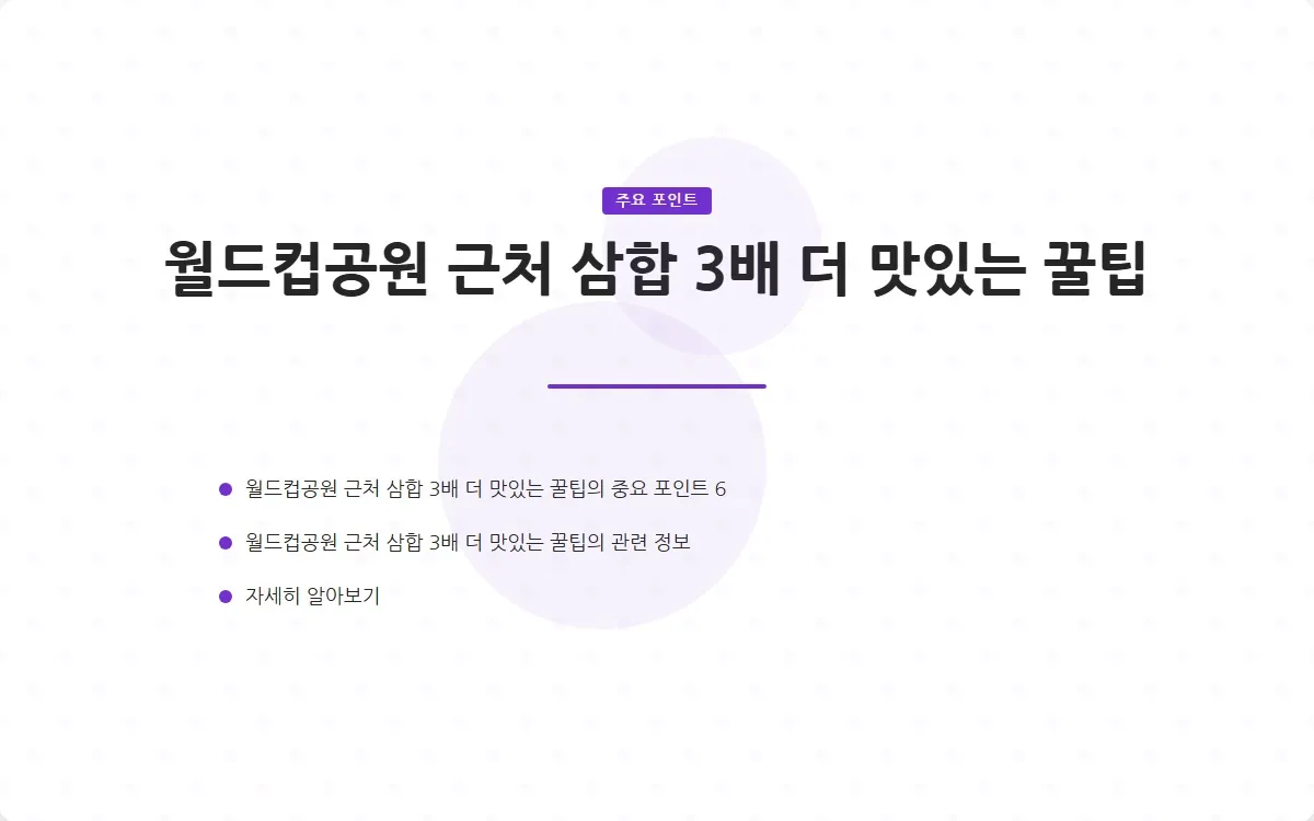 월드컵공원 근처 삼합 이미지 8