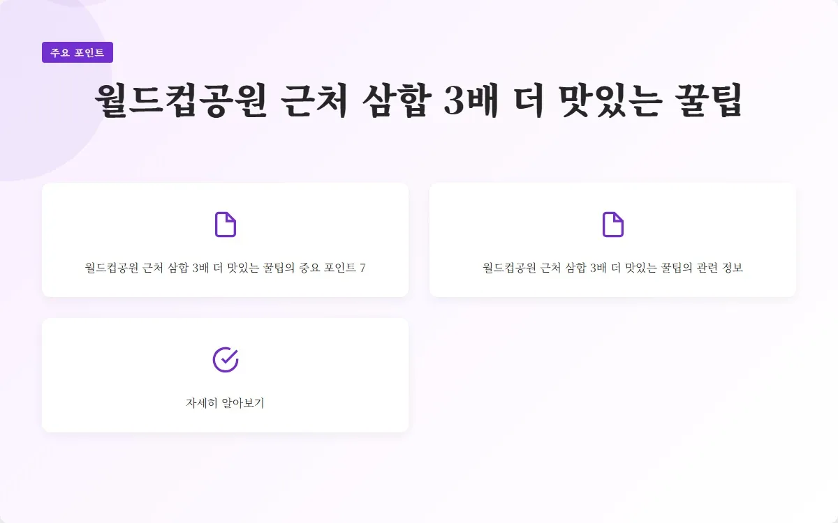 월드컵공원 근처 삼합 이미지 9