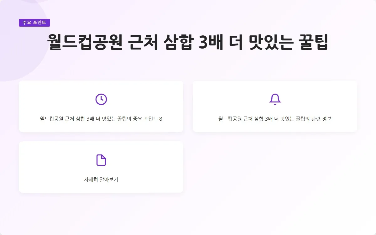 월드컵공원 근처 삼합 이미지 10