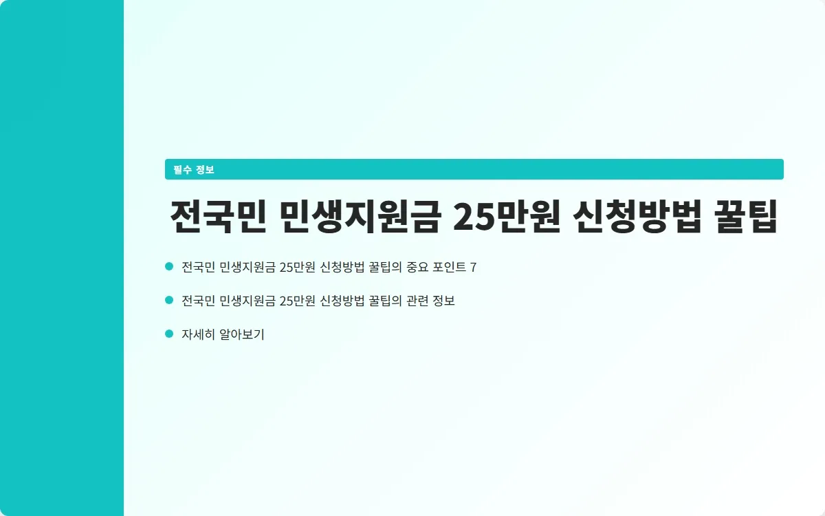 전국민 민생지원금 25만원 신청 이미지 9