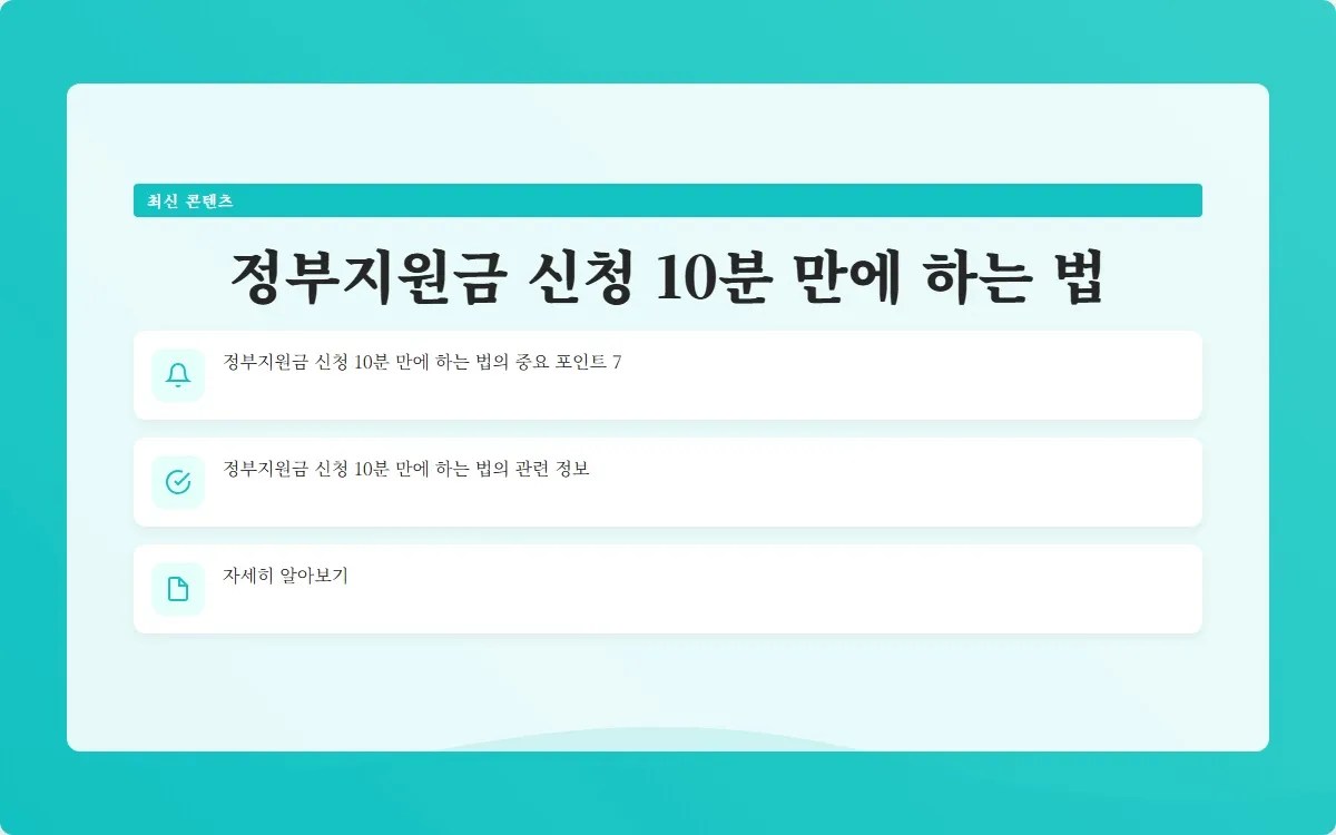 정부지원금 신청 이미지 9