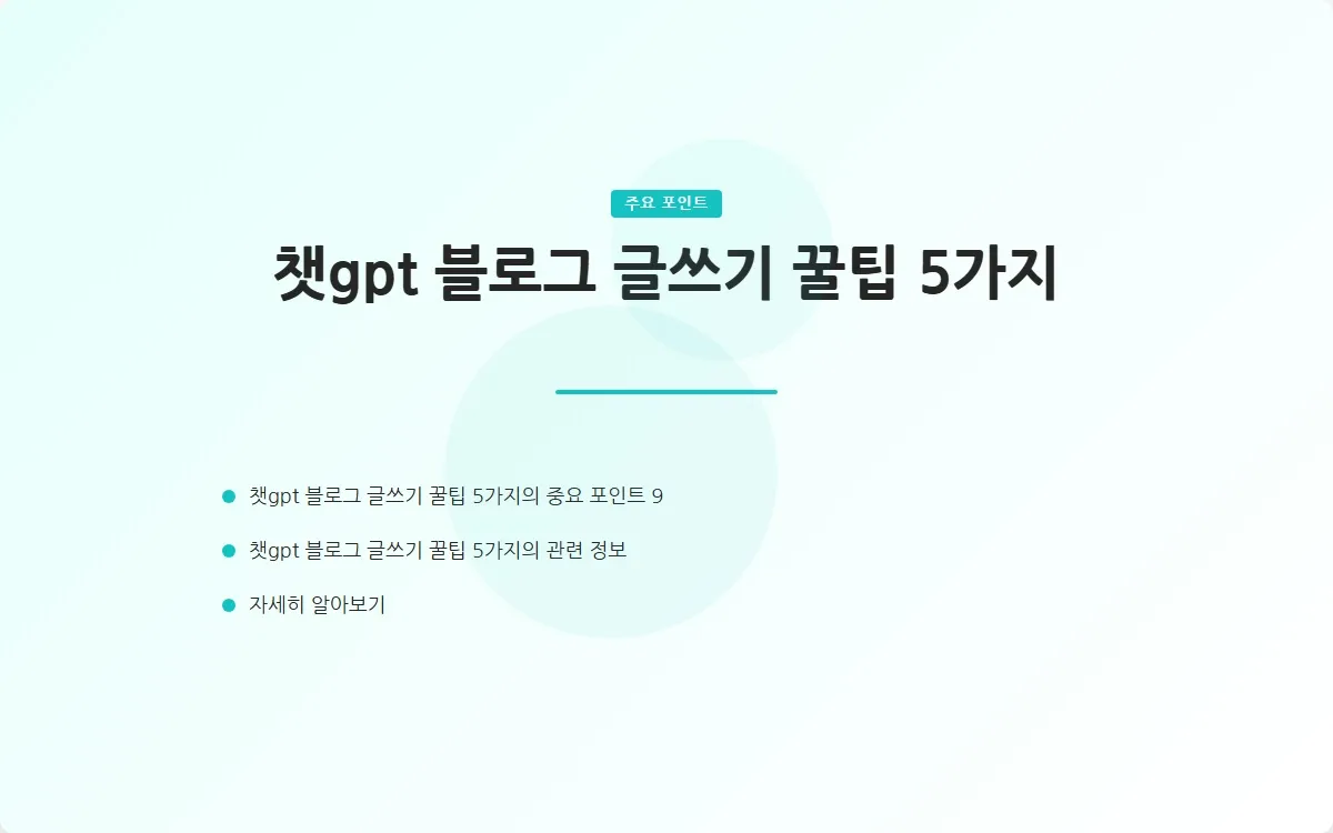 챗gpt 블로그 글쓰기 이미지 2