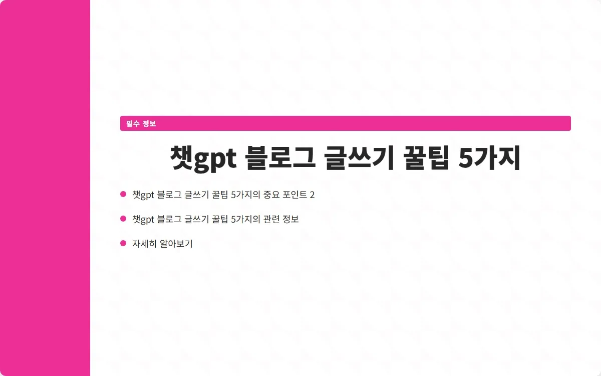 챗gpt 블로그 글쓰기 이미지 4