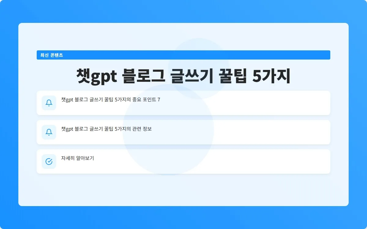 챗gpt 블로그 글쓰기 이미지 8