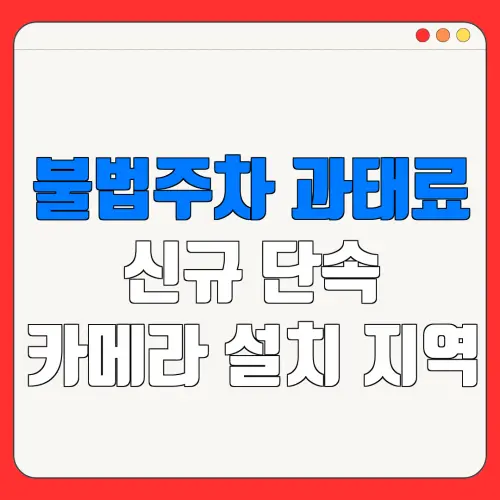불법주차 과태료신규 단속카메라 설치 지역