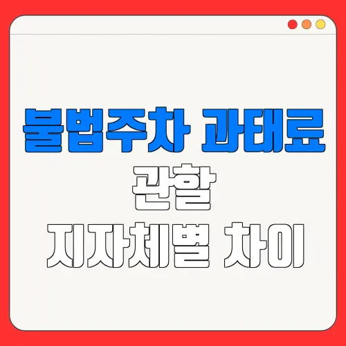 불법주차 과태료관할지자체별 차이