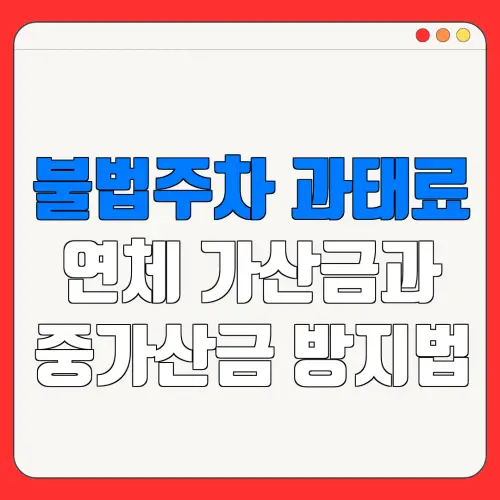 불법주차 과태료연체 가산금과중가산금 방지법