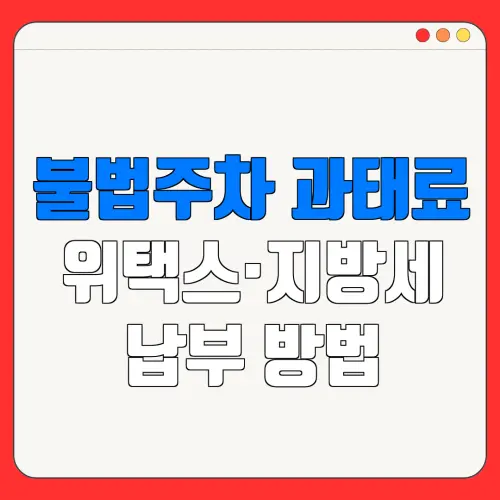 불법주차 과태료위택스·지방세납부 방법