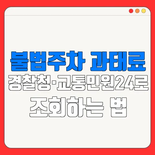 불법주차 과태료경찰청·교통민원24로조회하는 법