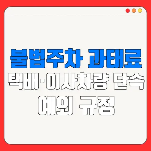 불법주차 과태료택배·이사차량 단속예외 규정
