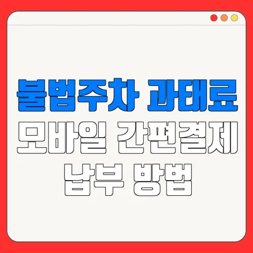 불법주차 과태료모바일 간편결제납부 방법