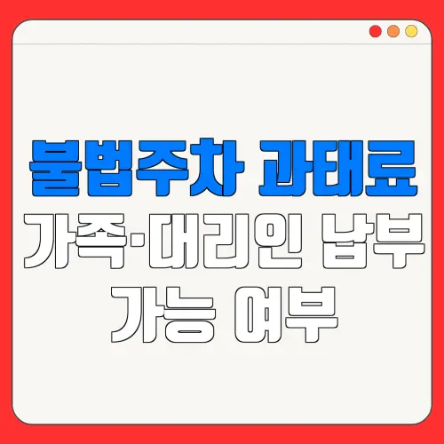 불법주차 과태료가족·대리인 납부가능 여부